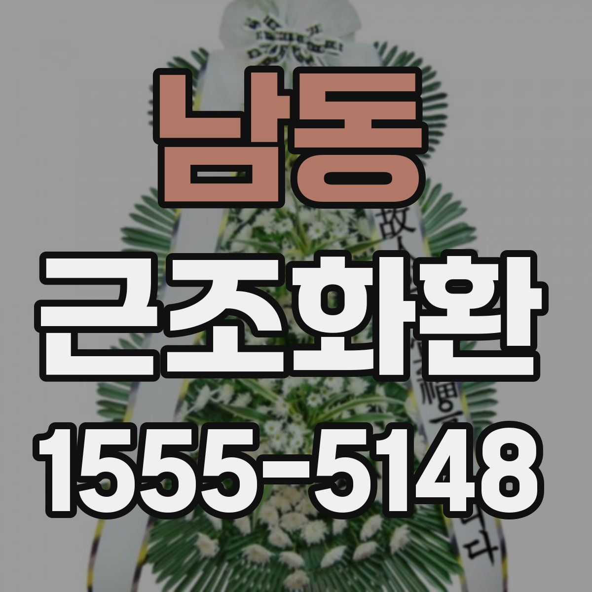 남동 근조화환