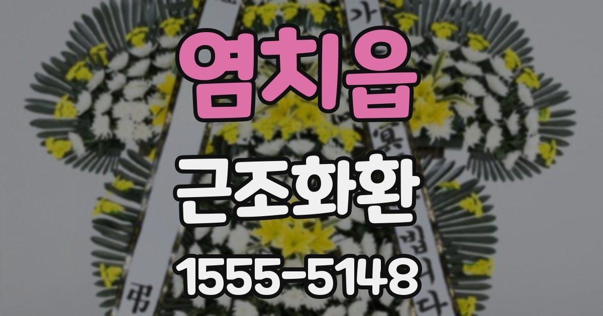 염치읍 근조화환