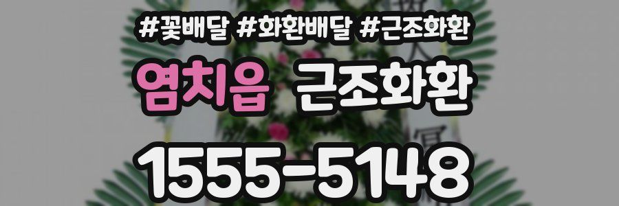 염치읍 근조화환