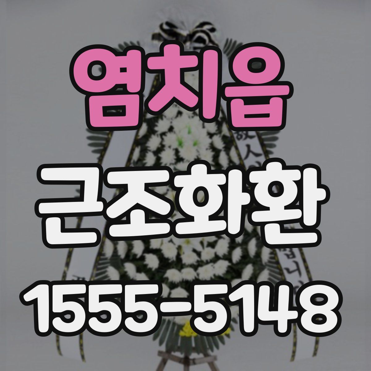염치읍 근조화환