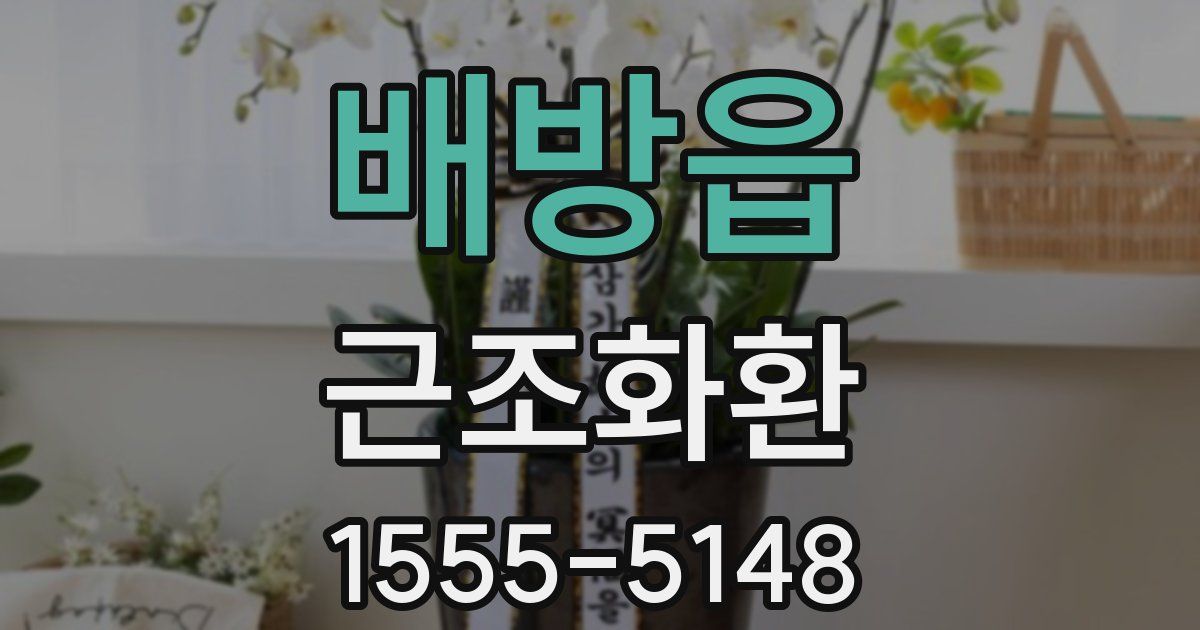 배방읍 근조화환