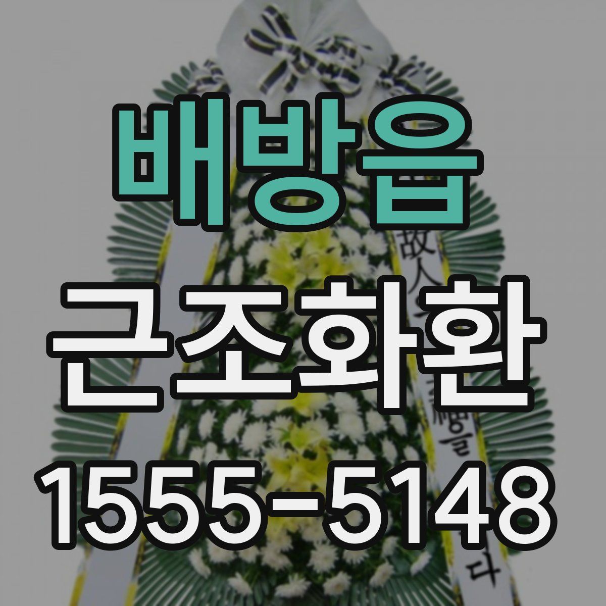 배방읍 근조화환