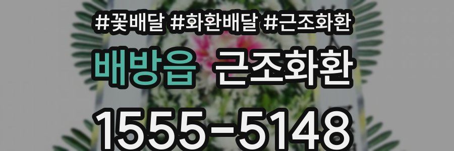배방읍 근조화환