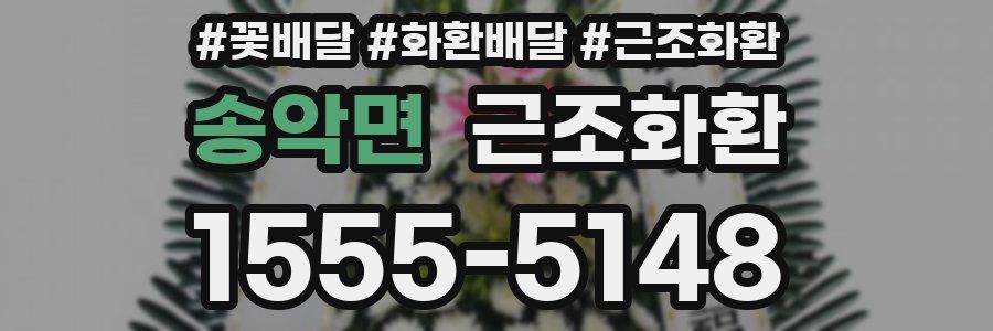 송악면 근조화환