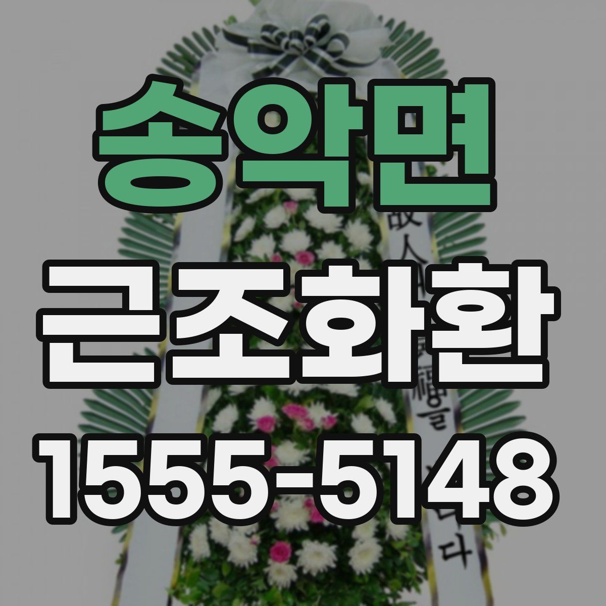 송악면 근조화환