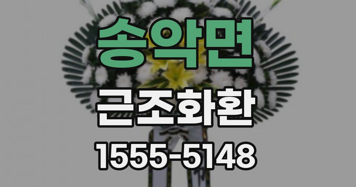 송악면 근조화환