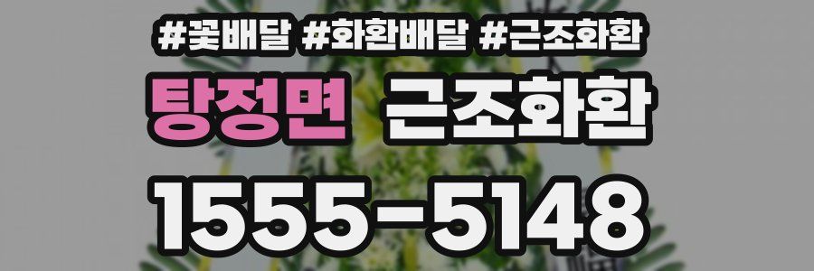 탕정면 근조화환