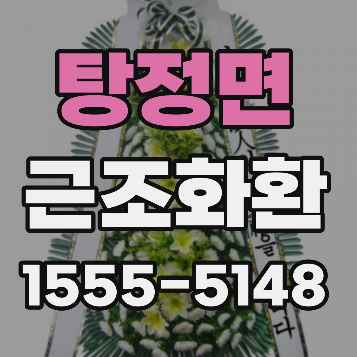탕정면 근조화환