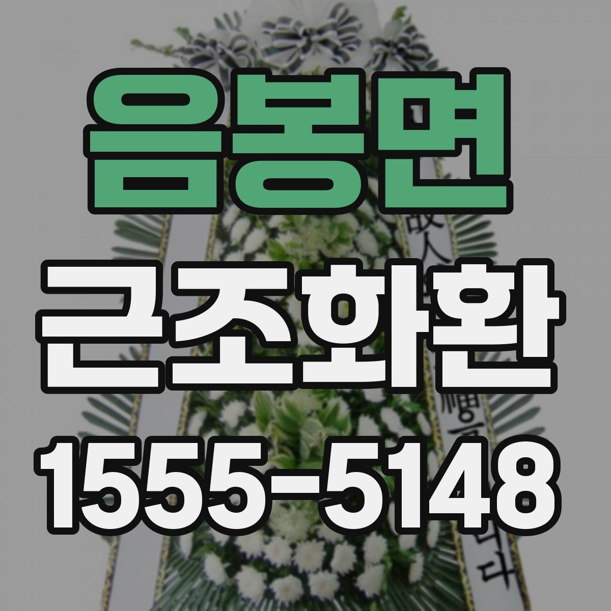 음봉면 근조화환