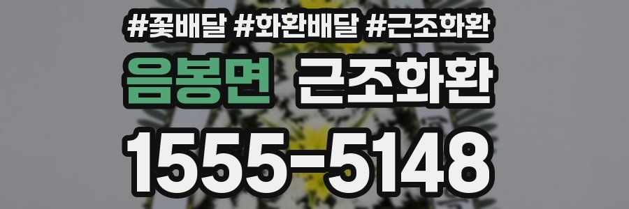 음봉면 근조화환