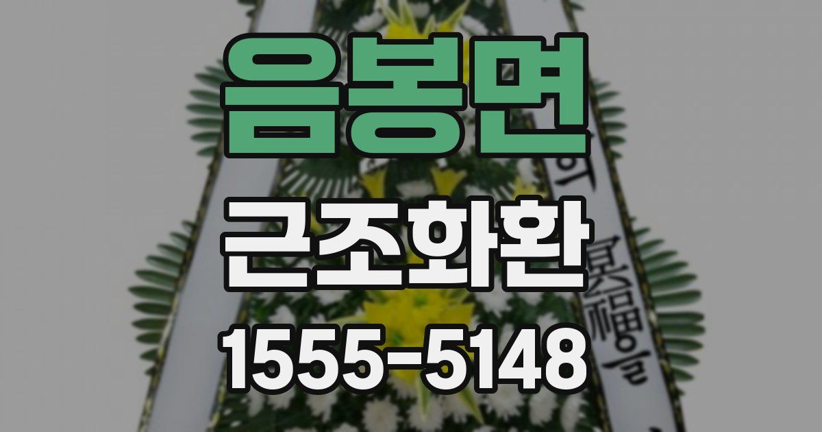 음봉면 근조화환