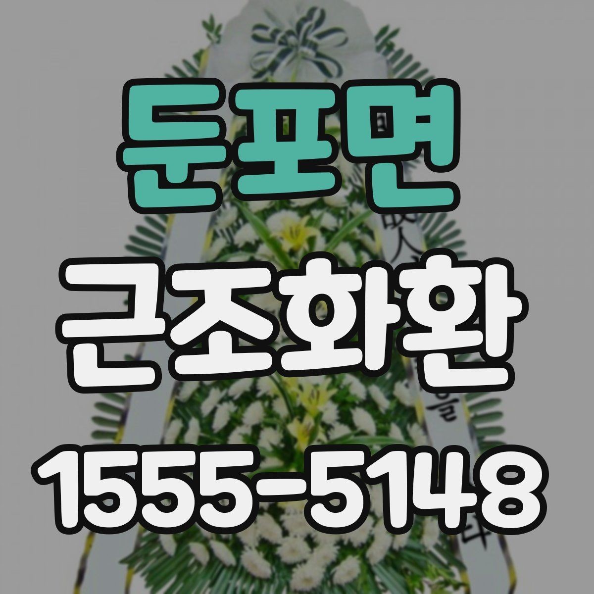 둔포면 근조화환 급하게 준비할 때 체크해야 할 내용