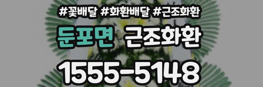 둔포면 근조화환