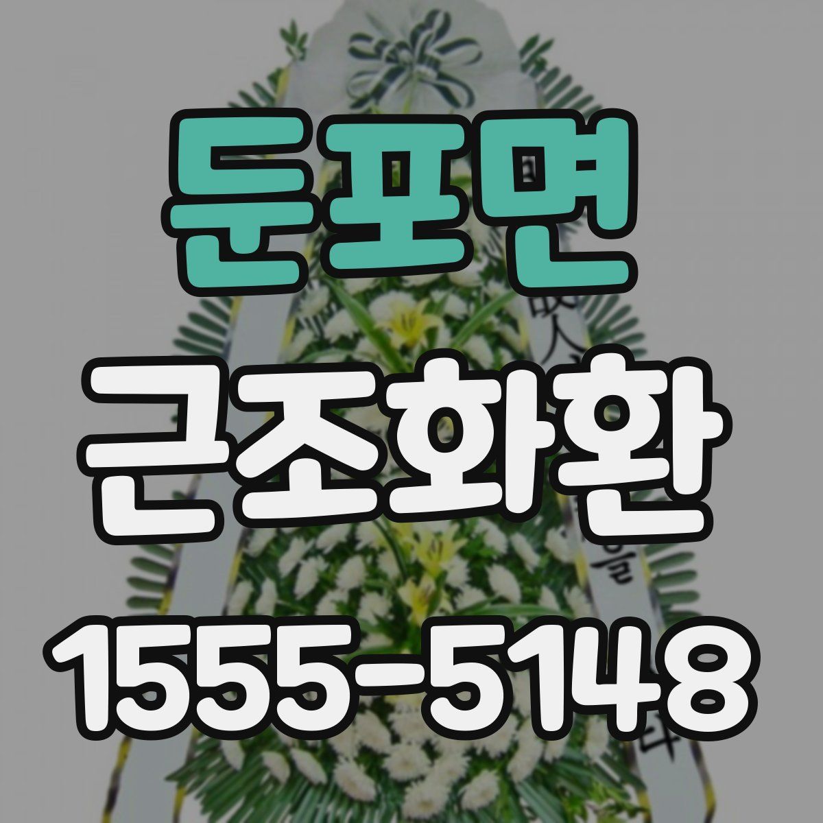 둔포면 근조화환