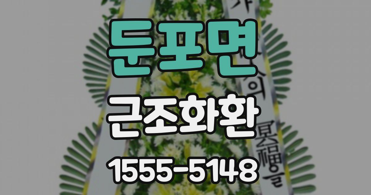 둔포면 근조화환