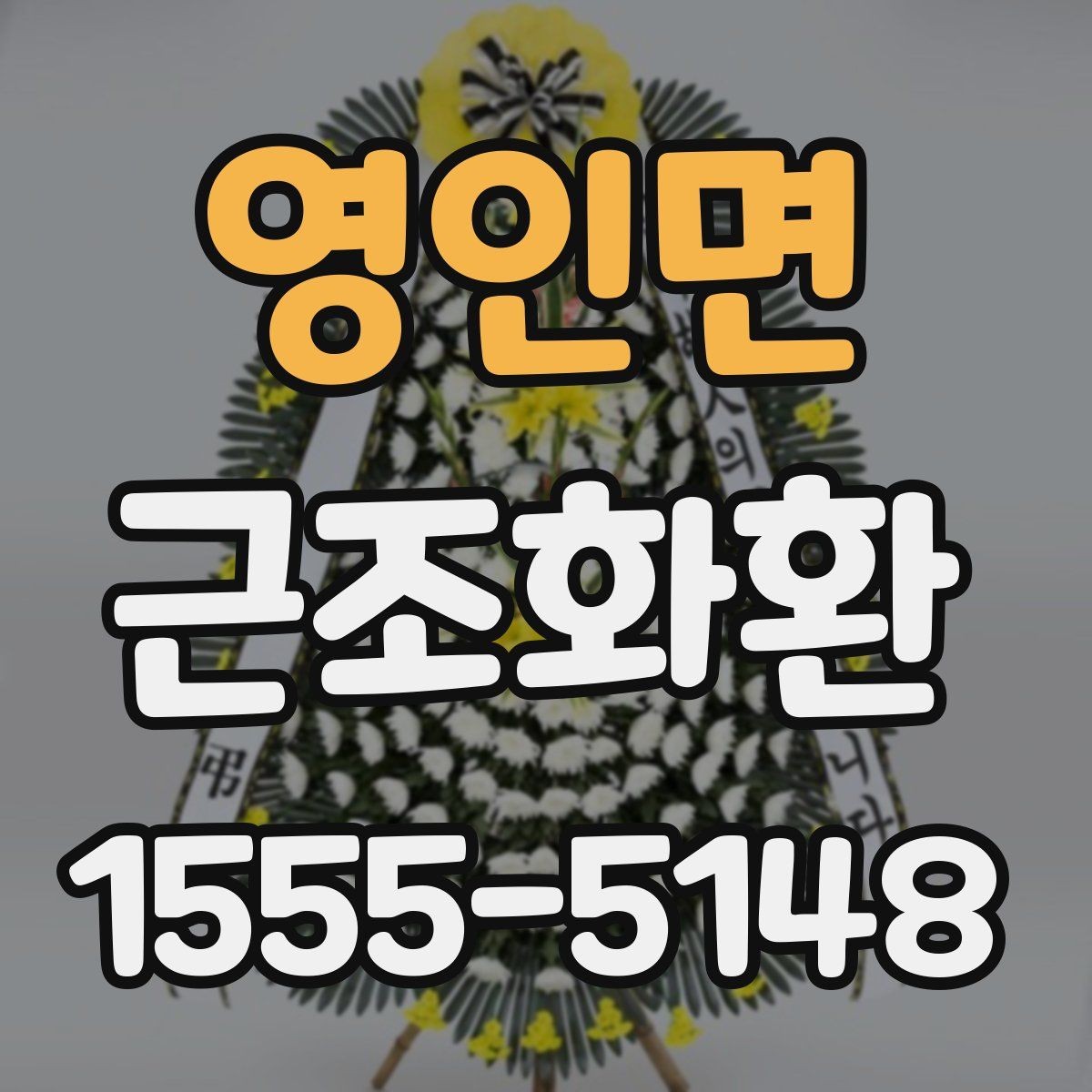 영인면 근조화환 문구 작성 시 주의할 점