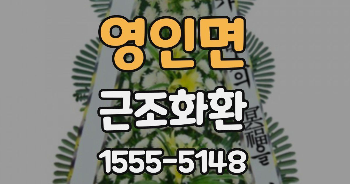 영인면 근조화환