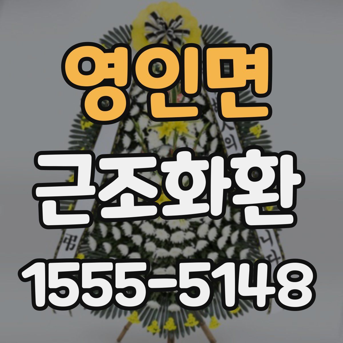 영인면 근조화환