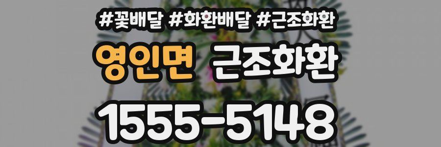 영인면 근조화환
