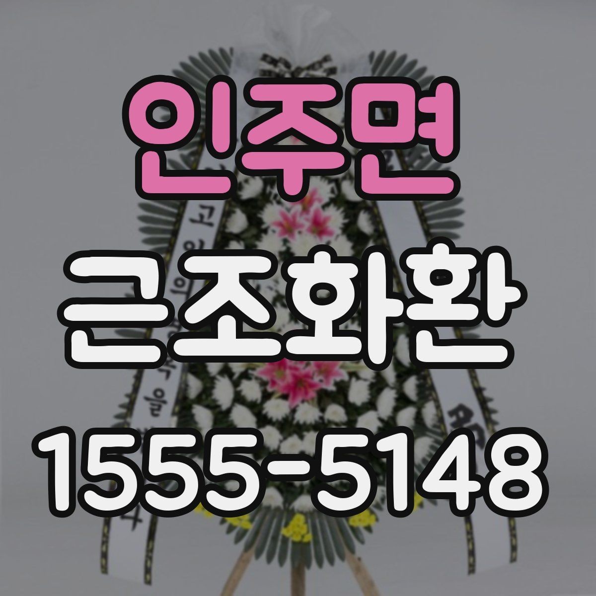 인주면 근조화환 조문 예절과 함께 알아보는 기본 정보