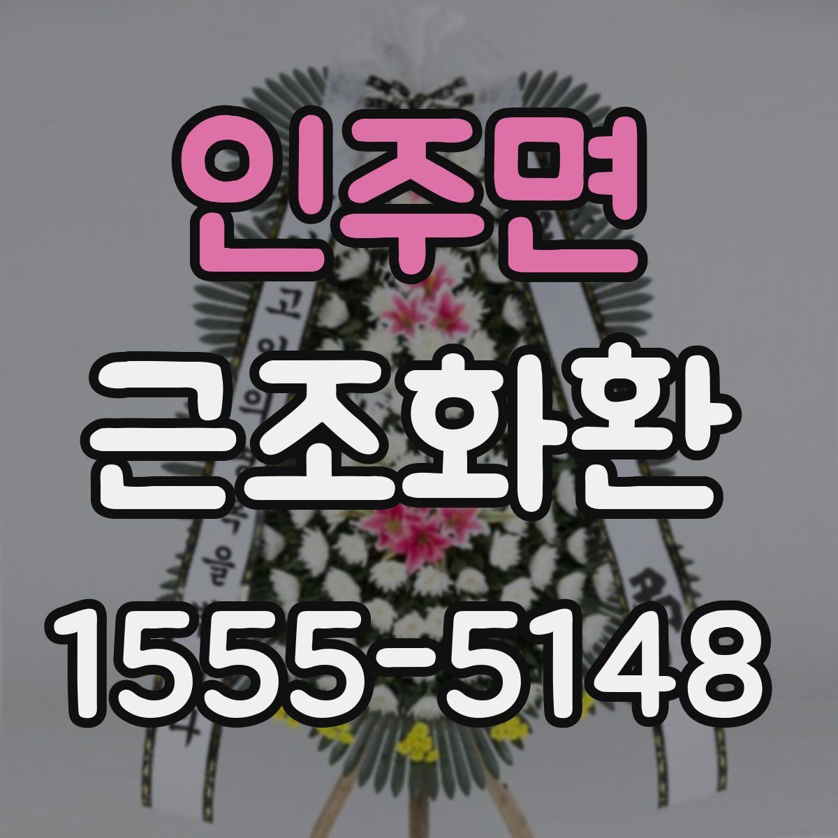 인주면 근조화환