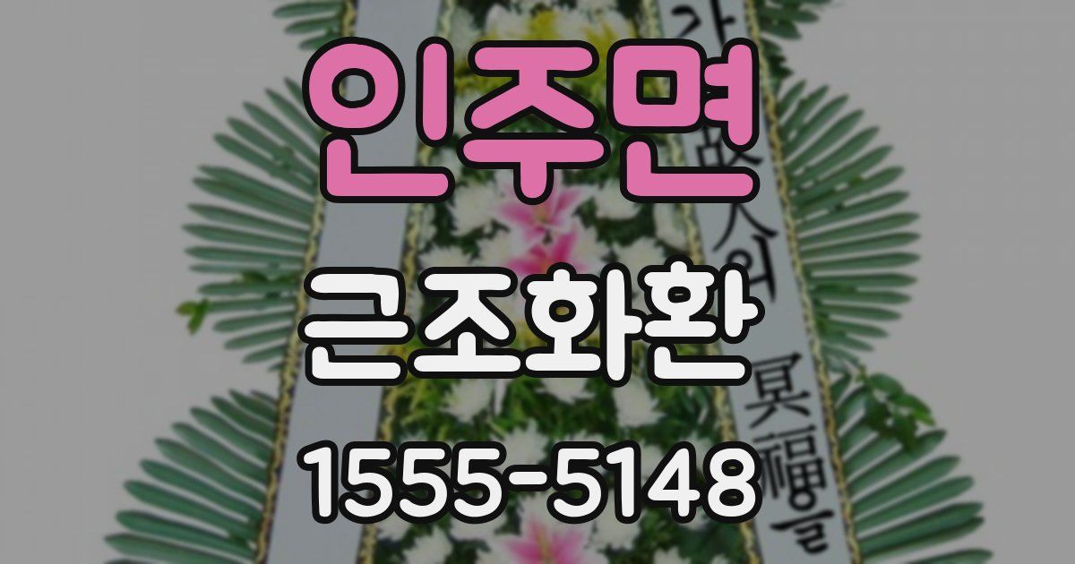 인주면 근조화환