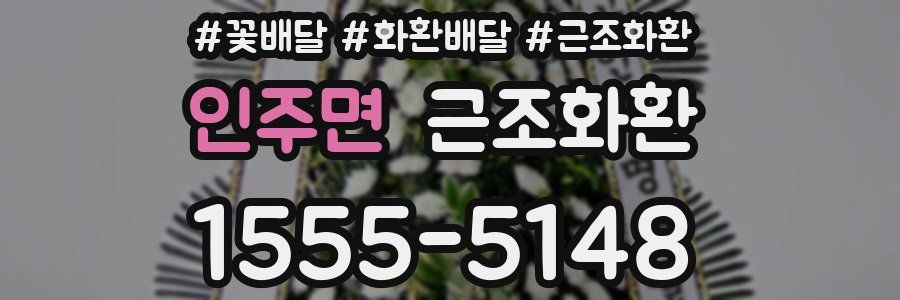 인주면 근조화환