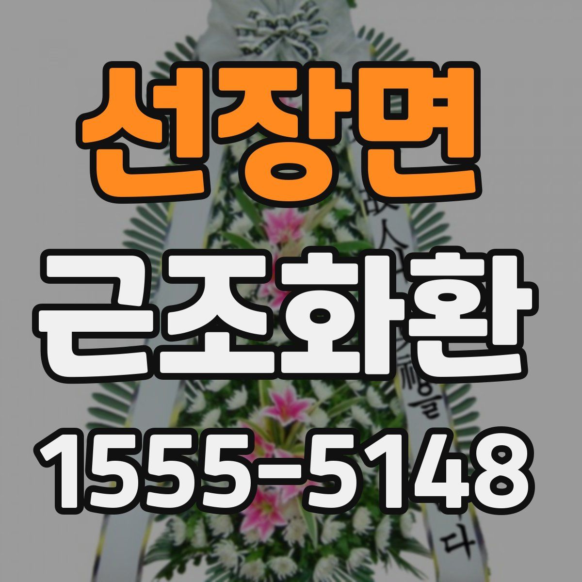 선장면 근조화환