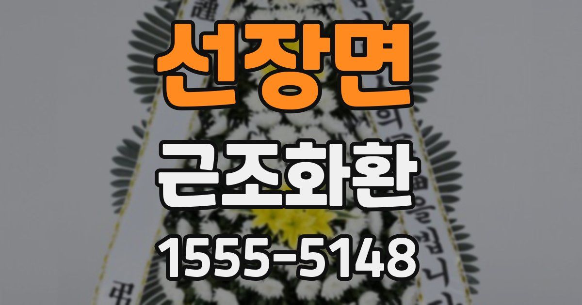선장면 근조화환
