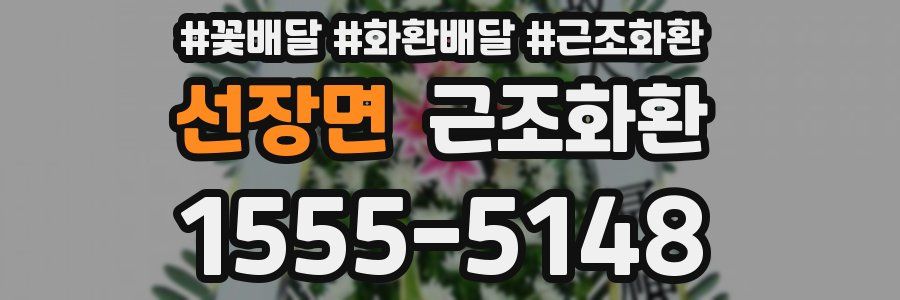 선장면 근조화환