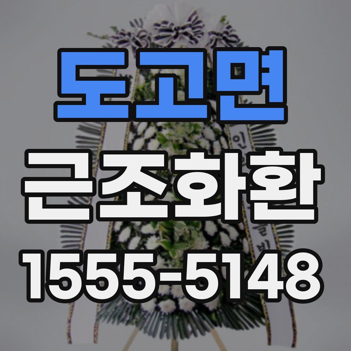 도고면 근조화환