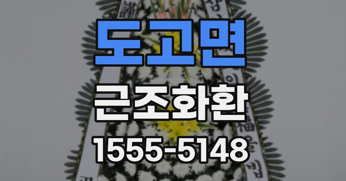 도고면 근조화환
