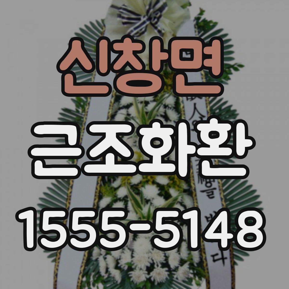 신창면 근조화환