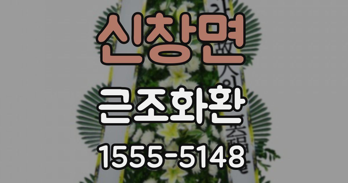 신창면 근조화환