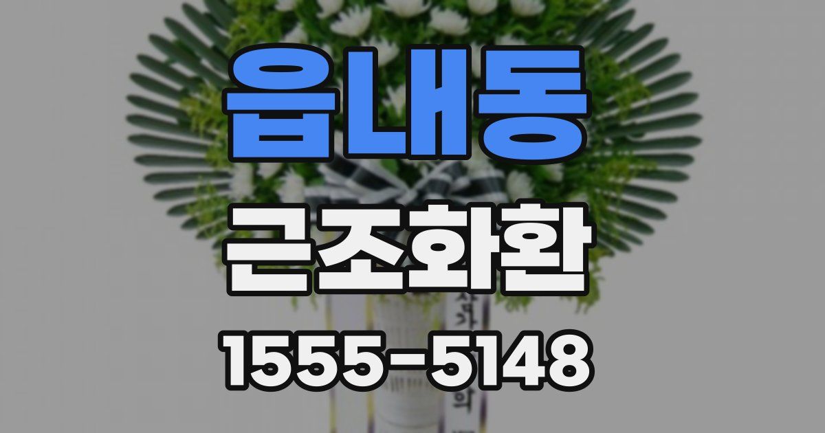 읍내동 근조화환