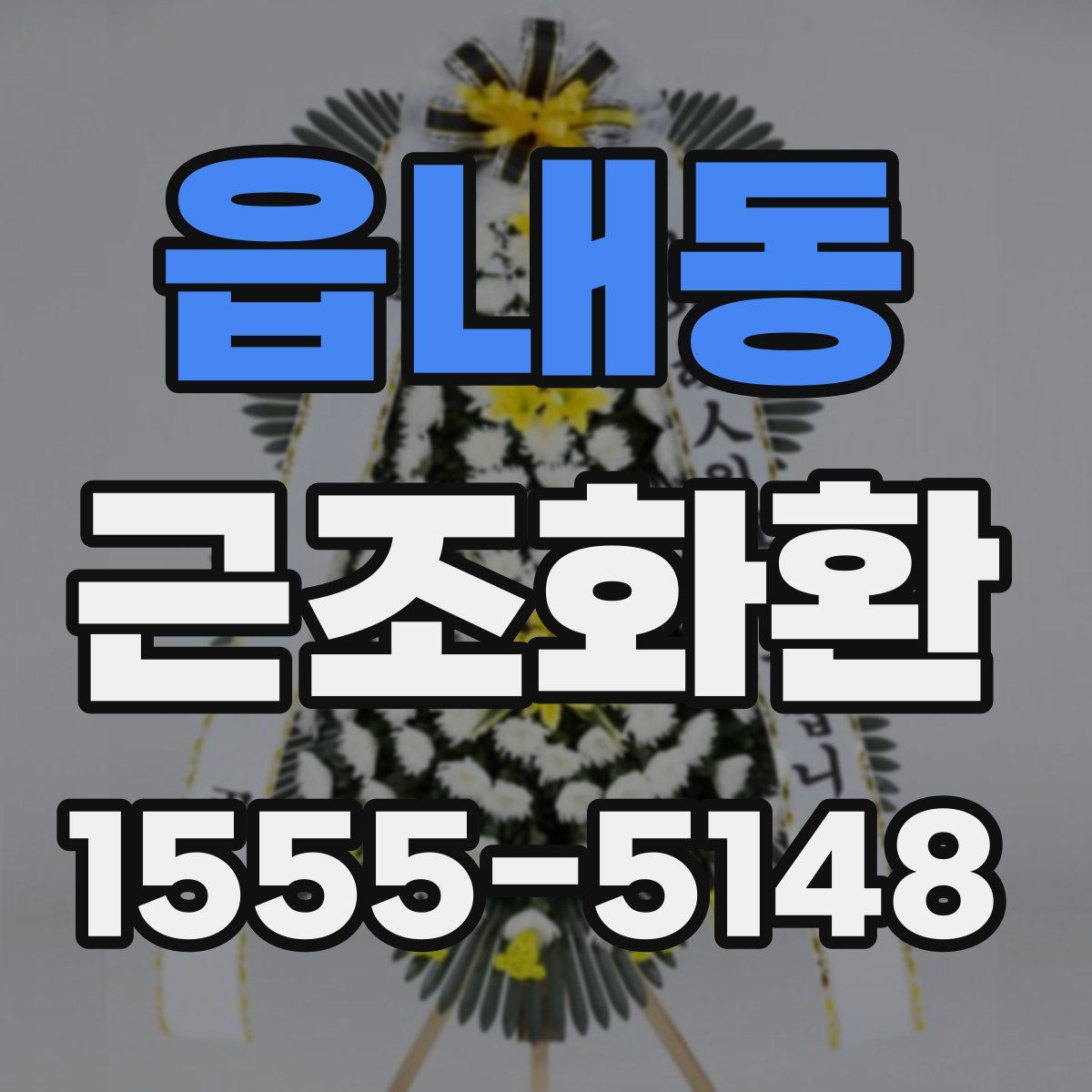 읍내동 근조화환