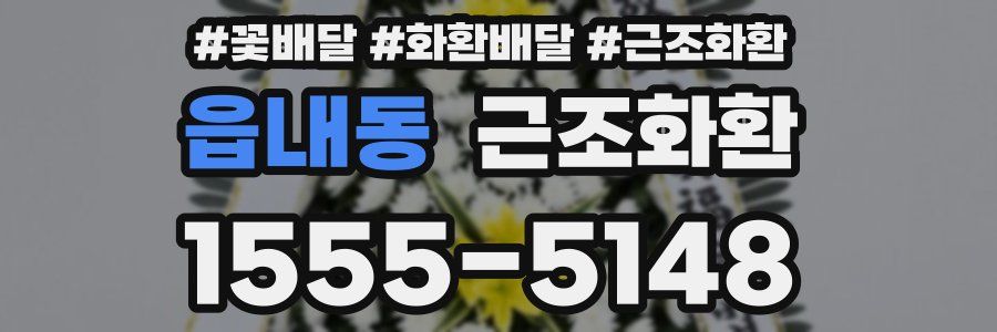 읍내동 근조화환