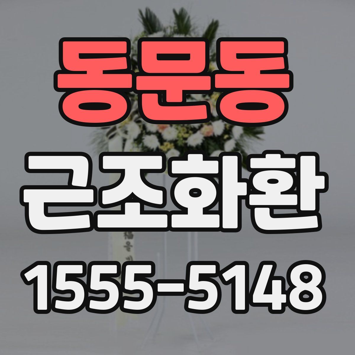 동문동 근조화환
