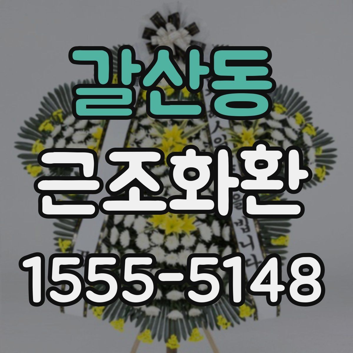 갈산동 근조화환 고급형과 일반형의 차이를 비교해보기