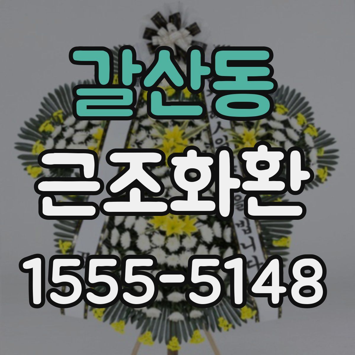 갈산동 근조화환