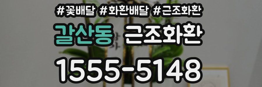 갈산동 근조화환