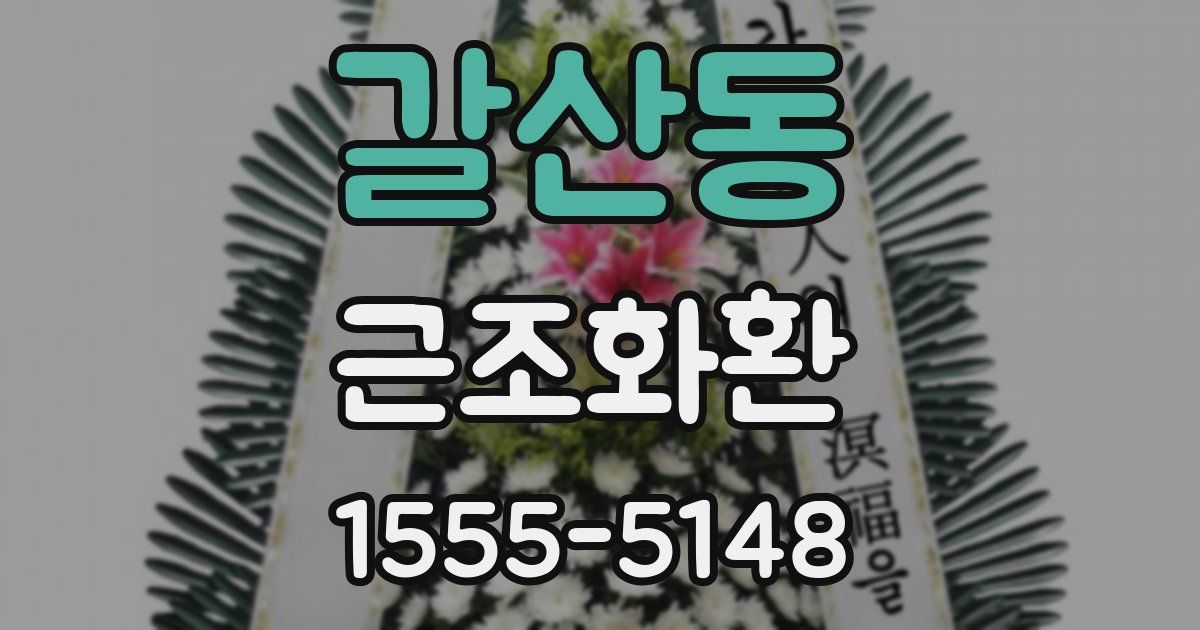 갈산동 근조화환