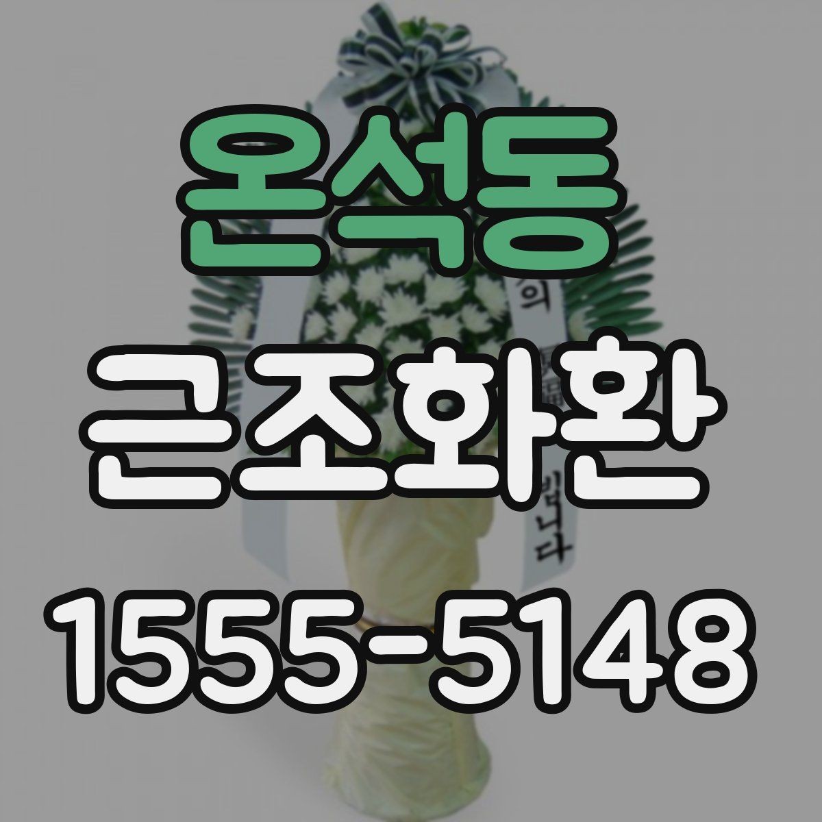 온석동 근조화환 지역 배송을 맡길 때 확인할 서비스 범위