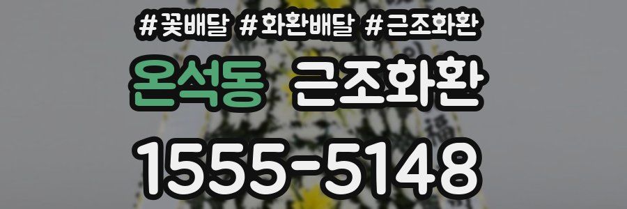 온석동 근조화환