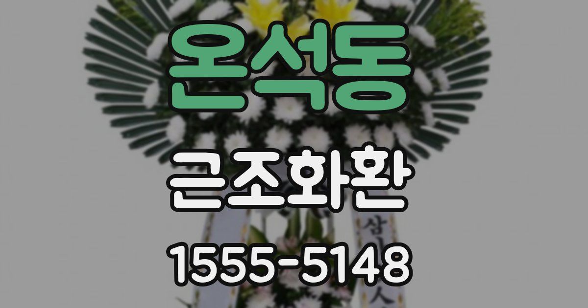 온석동 근조화환
