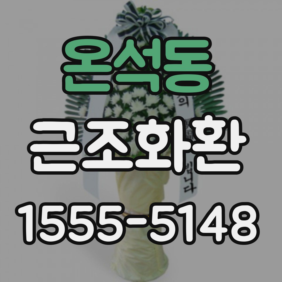 온석동 근조화환