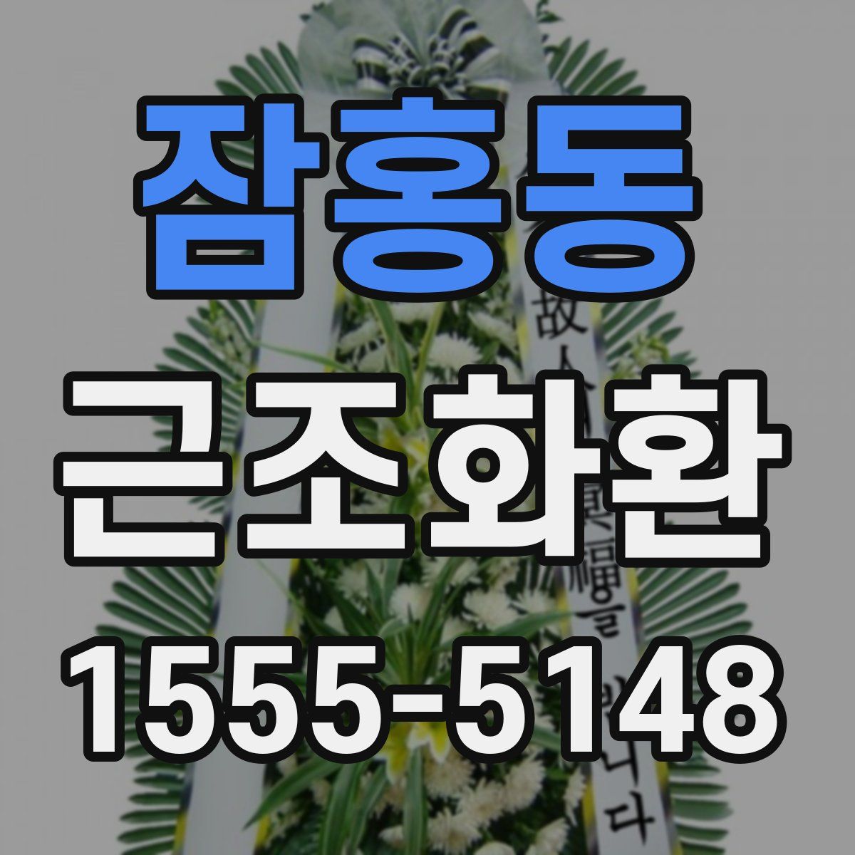 잠홍동 근조화환