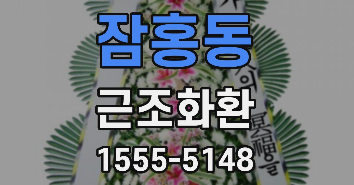 잠홍동 근조화환