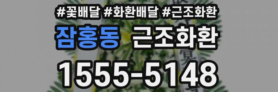 잠홍동 근조화환