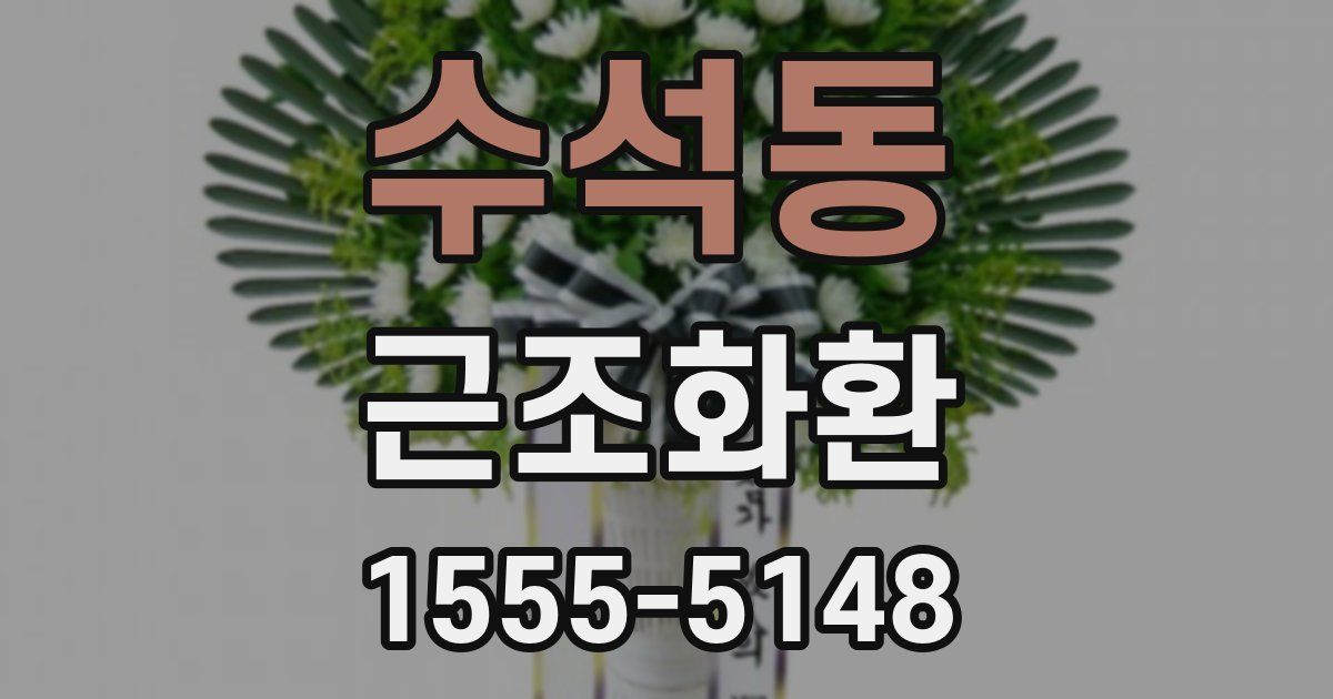수석동 근조화환